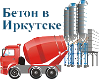 Производство, доставка бетона в Иркутске - Купить бетон - Бетон с доставкой