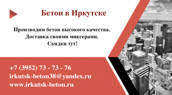 ​Бетон в Иркутске цена – Куб бетона по выгодной цене!